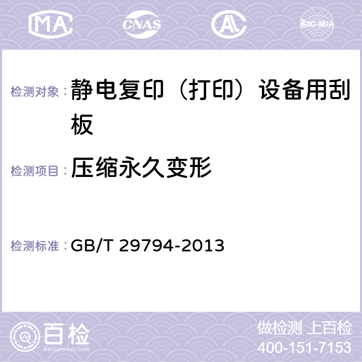 压缩永久变形 GB/T 29794-2013 静电复印(打印)设备用刮板