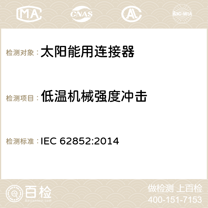 低温机械强度冲击 光伏系统连接器的安全要求和测试 IEC 62852:2014 6.3.10