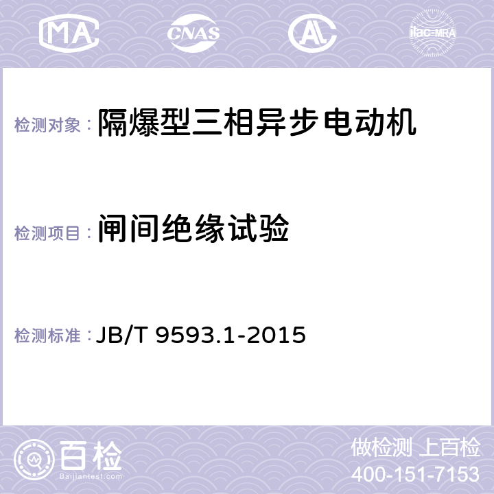 闸间绝缘试验 煤矿用隔爆型三相异步电动机技术条件 第1部分：YBK3系列煤矿井下用隔爆型三相异步电动机（机座号80～355） JB/T 9593.1-2015