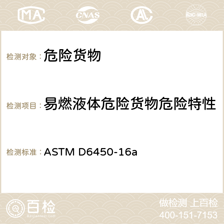 易燃液体危险货物危险特性 闪点测定—连续闭杯法 ASTM D6450-16a