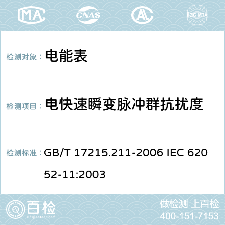 电快速瞬变脉冲群抗扰度 交流电测量设备 通用要求、试验和试验条件第11部分：测量设备 GB/T 17215.211-2006 IEC 62052-11:2003 7.5.4
