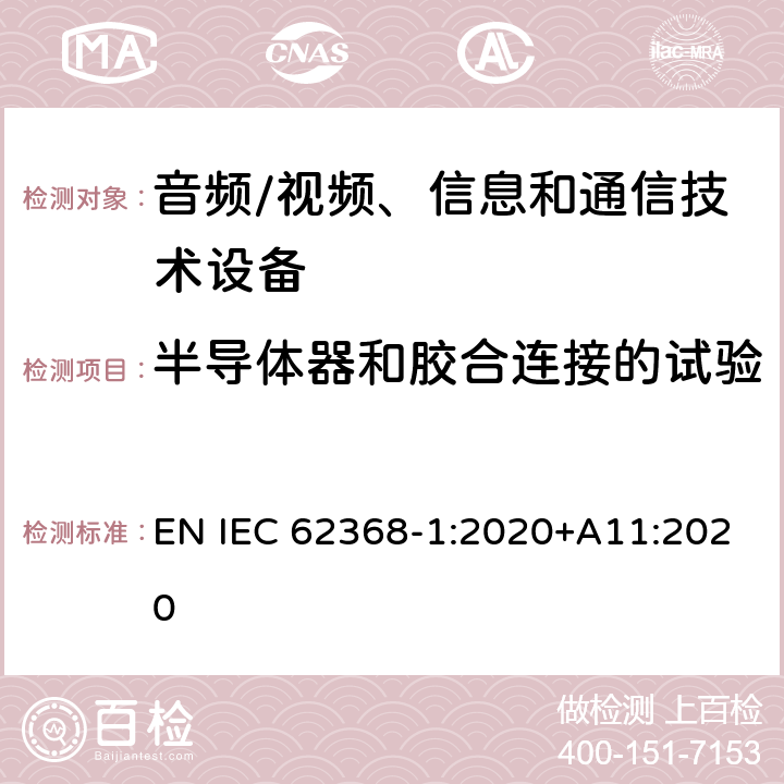 半导体器和胶合连接的试验 音频/视频、信息和通信技术设备--第1部分：安全要求 EN IEC 62368-1:2020+A11:2020 5.4.7