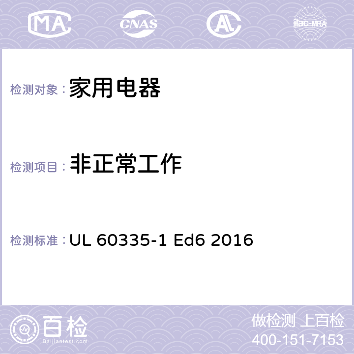 非正常工作 家用和类似用途电器的安全 第1部分：通用要求 UL 60335-1 Ed6 2016 19