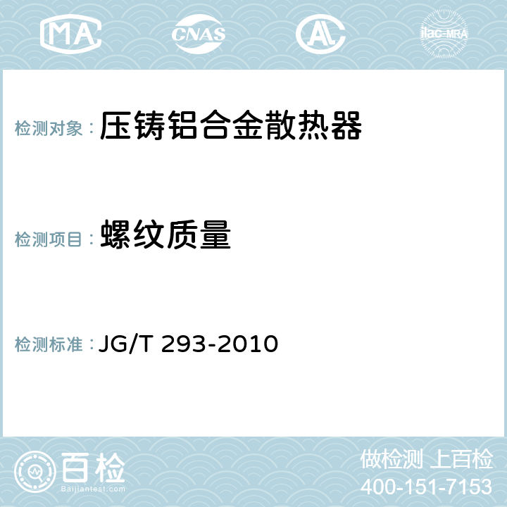 螺纹质量 JG/T 293-2010 【强改推】压铸铝合金散热器