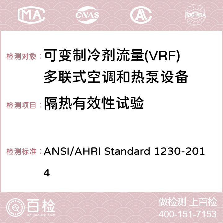 隔热有效性试验 可变制冷剂流量(VRF)多联式空调和热泵设备性能评价标准 ANSI/AHRI Standard 1230-2014 8.5;8.10