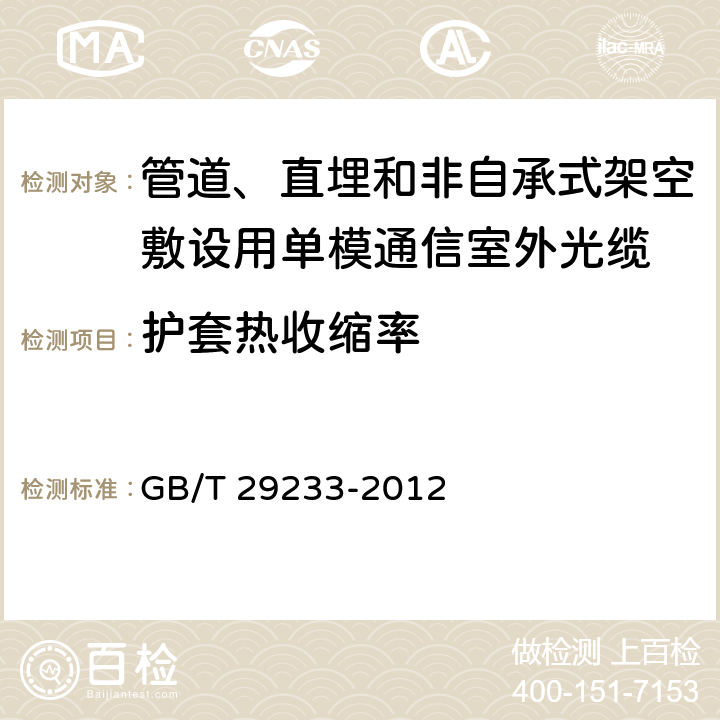 护套热收缩率 《管道、直埋和非自承式架空敷设用单模通信室外光缆》 GB/T 29233-2012 表3