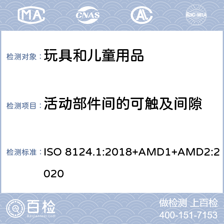 活动部件间的可触及间隙 玩具安全 第一部分：机械和物理性能 ISO 8124.1:2018+AMD1+AMD2:2020 4.13.2