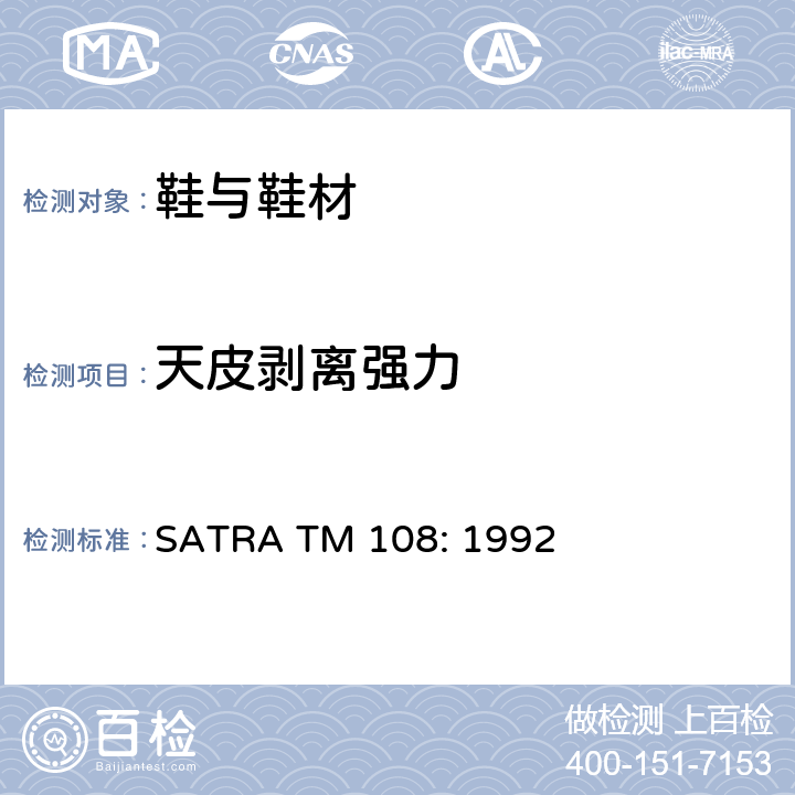 天皮剥离强力 天皮剥离强力试验方法 SATRA TM 108: 1992