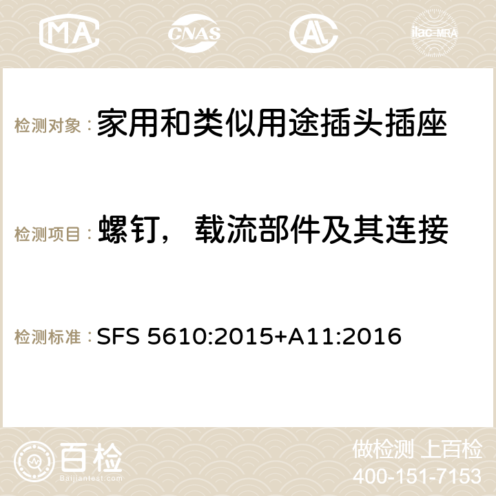 螺钉，载流部件及其连接 家用和类似用途插头插座 第1部分：通用要求 SFS 5610:2015+A11:2016 26