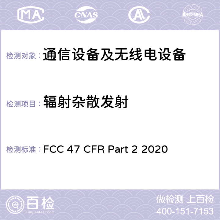 辐射杂散发射 47 CFR PART 2 2020 美国联邦通信委员会，联邦通信法规47，第2部分：频率分配及无线电协议内容；通用规则和法规 FCC 47 CFR Part 2 2020 全部章节