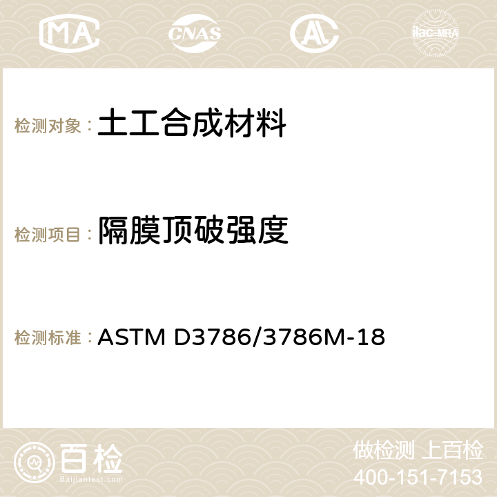 隔膜顶破强度 纺织物破裂强度标准测试方法-隔膜破裂强度测试方法 ASTM D3786/3786M-18