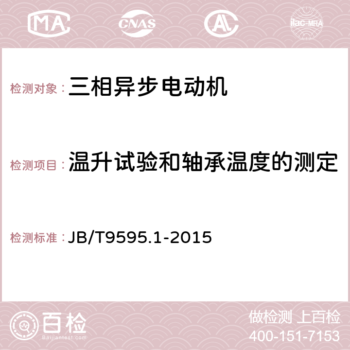 温升试验和轴承温度的测定 增安型三相异步电动机 技术条件 第一部分：YA2系列增安型三相异步电动机（机座号80-355） JB/T9595.1-2015 5.1