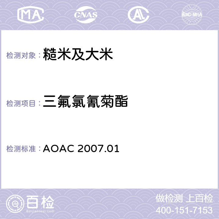 三氟氯氰菊酯 食品中农药残留量的测定 气相色谱-质谱法/液相色谱串联质谱法 AOAC 2007.01