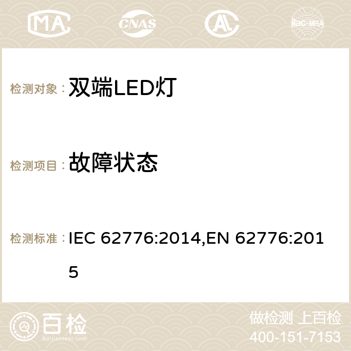 故障状态 双端LED灯安全要求 IEC 62776:2014,EN 62776:2015 13