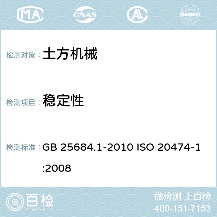 稳定性 GB 25684.1-2010 土方机械 安全 第1部分:通用要求