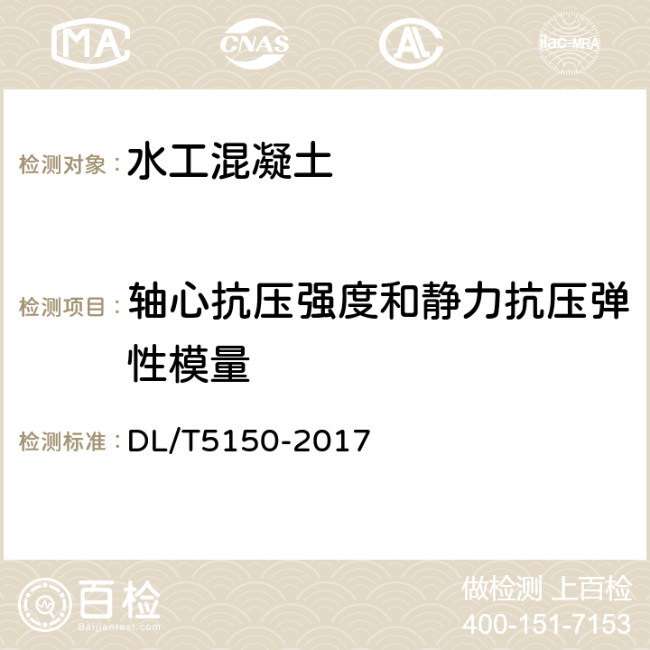 轴心抗压强度和静力抗压弹性模量 水工混凝土试验规程 DL/T5150-2017 4.8