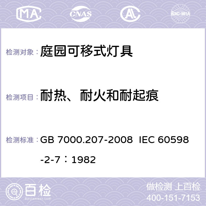 耐热、耐火和耐起痕 灯具 第2-7部分：特殊要求 庭园用可移式灯具 GB 7000.207-2008 IEC 60598-2-7：1982 15