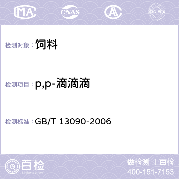 p,p-滴滴滴 饲料中六六六、滴滴涕的测定 GB/T 13090-2006