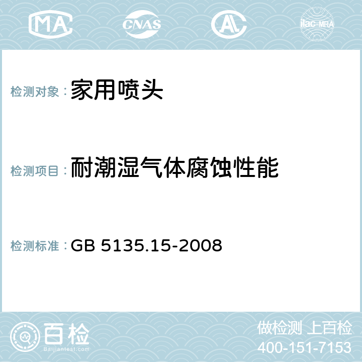 耐潮湿气体腐蚀性能 《自动喷水灭火系统 第15部分：家用喷头》 GB 5135.15-2008 7.21