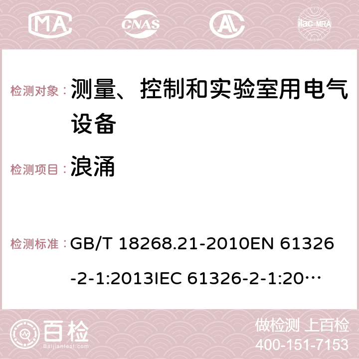 浪涌 测量、控制和实验室用电气设备 电磁兼容性要求 第21部分:特殊要求 无电磁兼容防护场合用敏感性试验和测量设备的试验配置、工作条件和性能判据 GB/T 18268.21-2010
EN 61326-2-1:2013
IEC 61326-2-1:2012