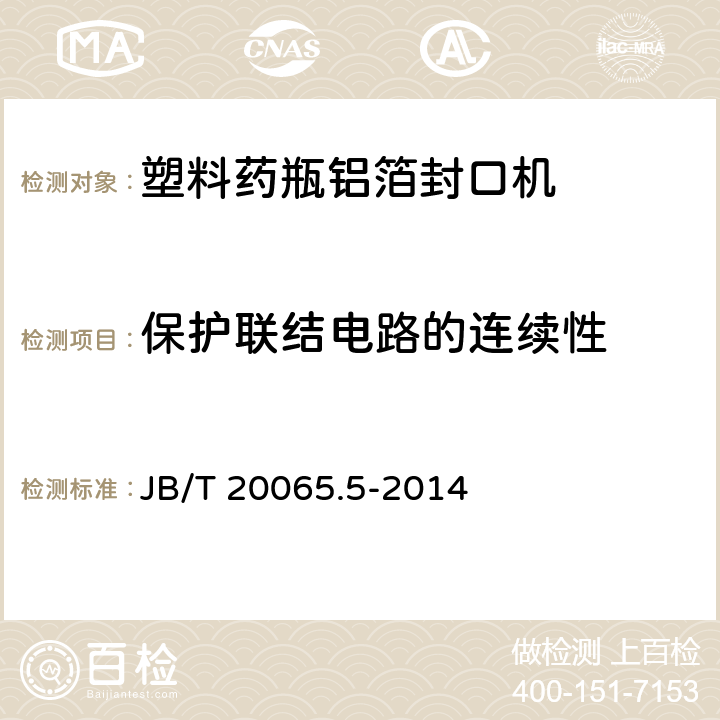 保护联结电路的连续性 塑料药瓶铝箔封口机 JB/T 20065.5-2014 4.3.1
