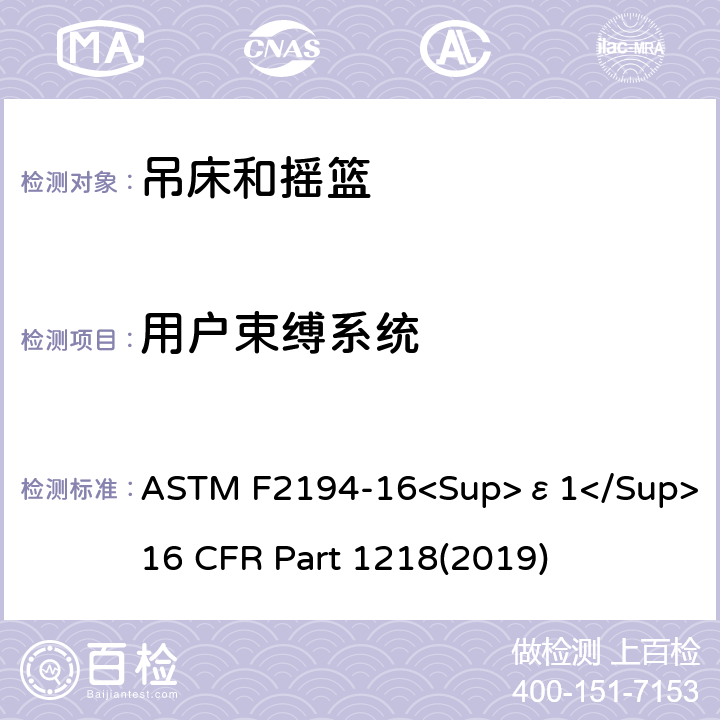 用户束缚系统 ASTM F2194-16 婴儿摇床标准消费者安全性能规范 吊床和摇篮安全标准 <Sup>ε1</Sup> 16 CFR Part 1218(2019) 5.13