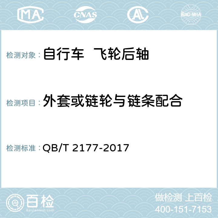 外套或链轮与链条配合 自行车 飞轮后轴 QB/T 2177-2017 6.6.2