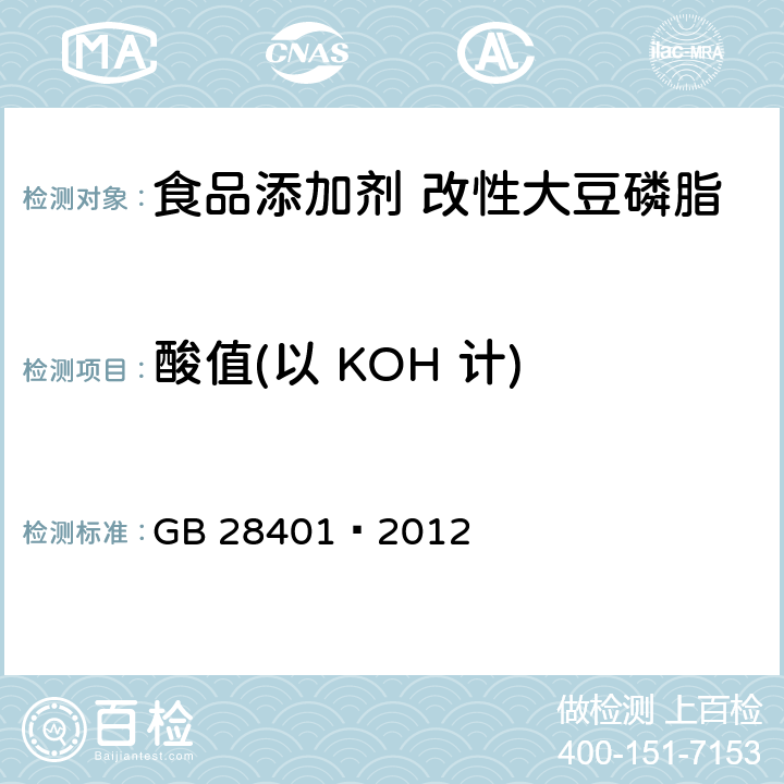 酸值(以 KOH 计) 食品安全国家标准食品添加剂 磷脂 GB 28401—2012 A.4