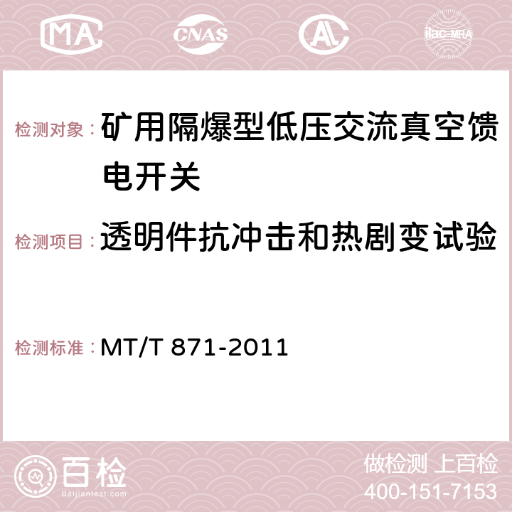 透明件抗冲击和热剧变试验 矿用防爆低压交流真空馈电开关 MT/T 871-2011 7.1.1.4,8.1.4