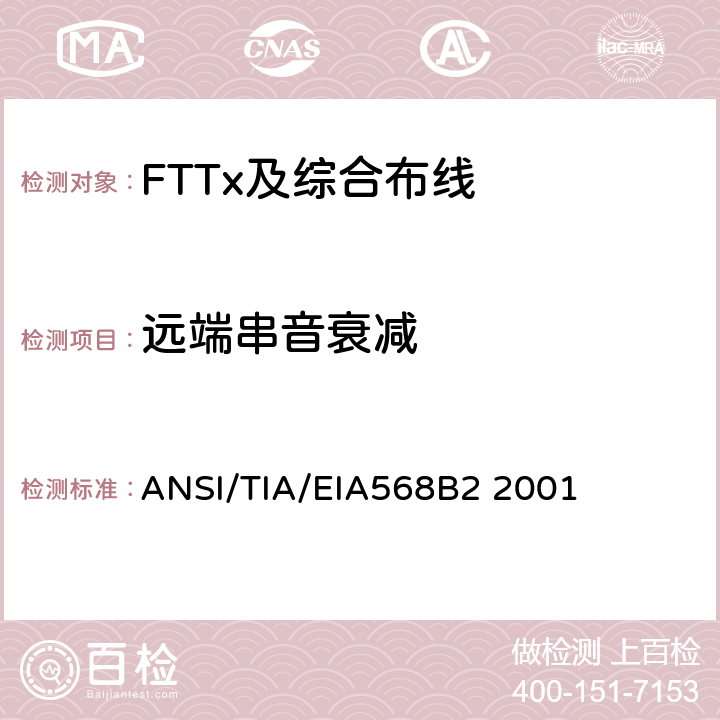 远端串音衰减 商业建筑通信布线规范第2部分：平衡双绞线组件 ANSI/TIA/EIA568B2 2001 表7