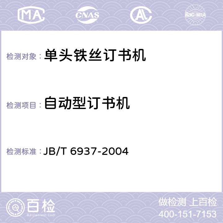 自动型订书机 单头铁丝订书机 JB/T 6937-2004 5.2.1