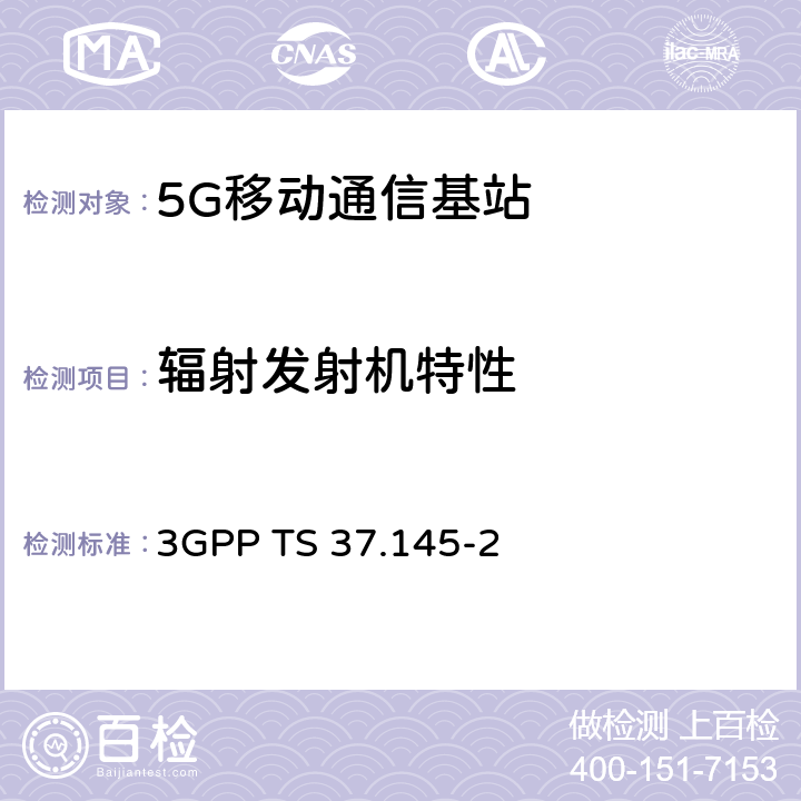 辐射发射机特性 3GPP 无线接入网有源天线系统（AAS）基站（BS）一致性测试第二部分：辐射一致性测试 3GPP TS 37.145-2 6