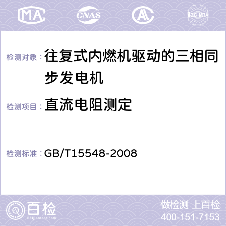 直流电阻测定 往复式内燃机驱动的三相同步发电机通用技术条件 GB/T15548-2008 4.14