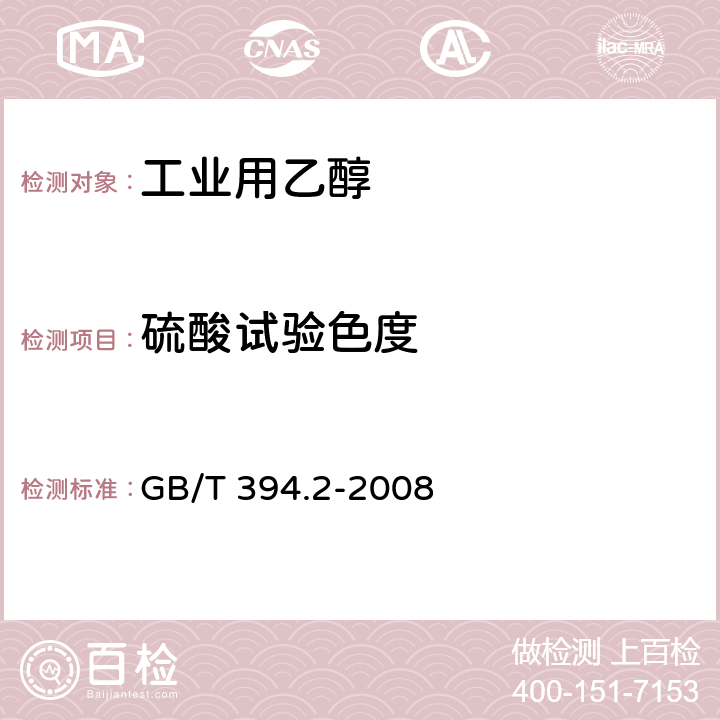 硫酸试验色度 酒精通用分析方法 GB/T 394.2-2008 8