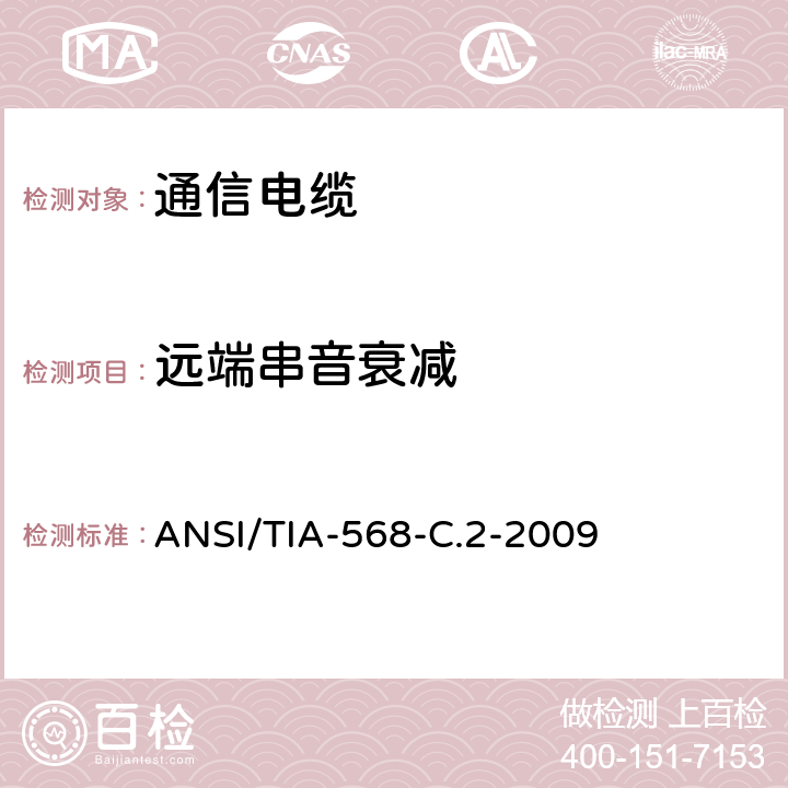 远端串音衰减 商业用途建筑物布线系统 ANSI/TIA-568-C.2-2009 6.4.10
