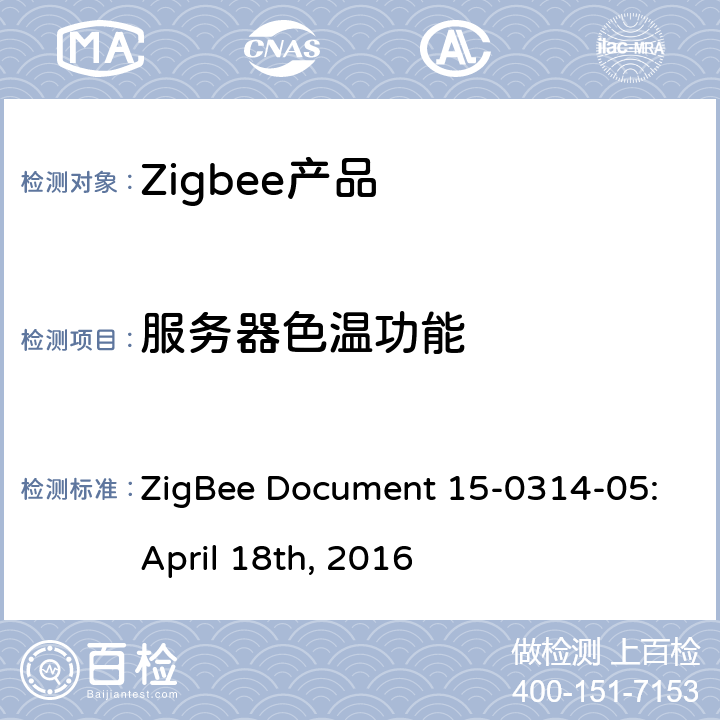 服务器色温功能 颜色控制集群测试标准 ZigBee Document 15-0314-05:April 18th, 2016 5.3.4