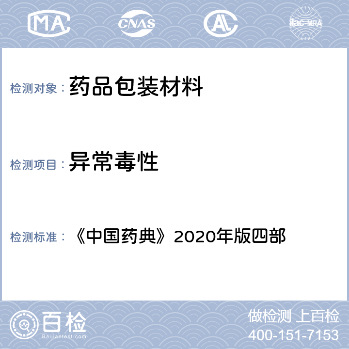 异常毒性 异常毒性检查法 《中国药典》2020年版四部 通则（1141）