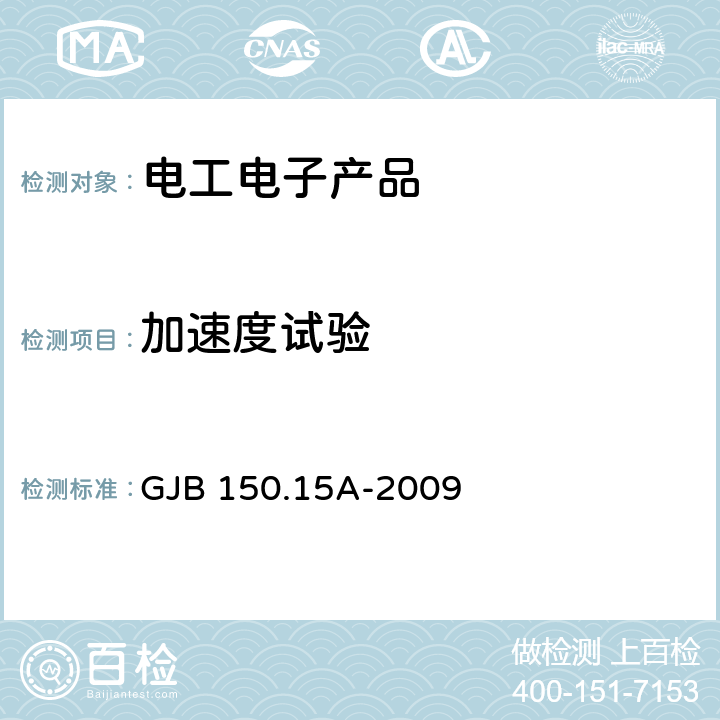 加速度試驗 軍用裝備實驗室環境試驗方法 第15部分:加速度試驗 GJB 150.15A-2009