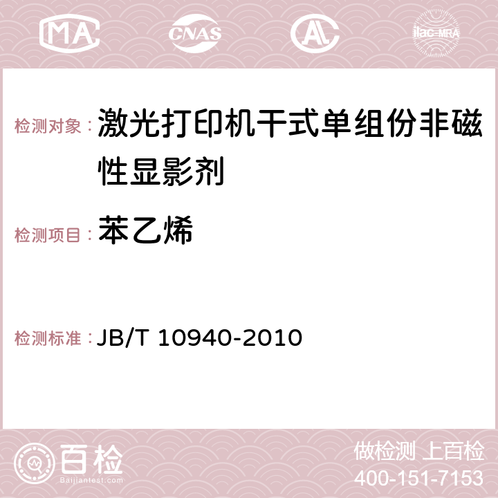 苯乙烯 激光打印机干式单组份非磁性显影剂技术条件 JB/T 10940-2010 5.8.2