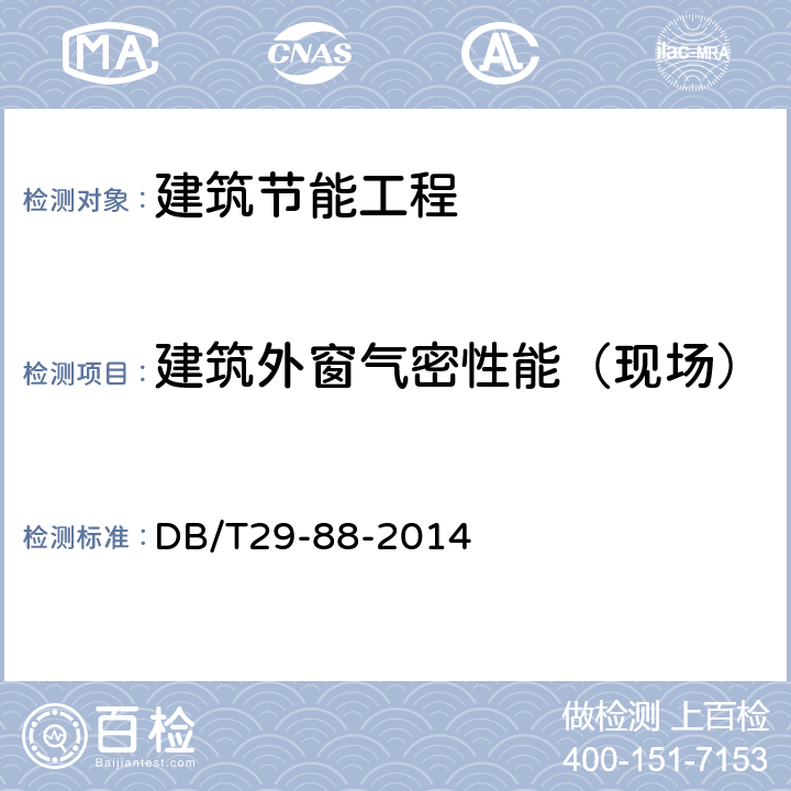 建筑外窗气密性能（现场） 《天津市民用建筑围护结构节能检测技术规程》 DB/T29-88-2014 附录F