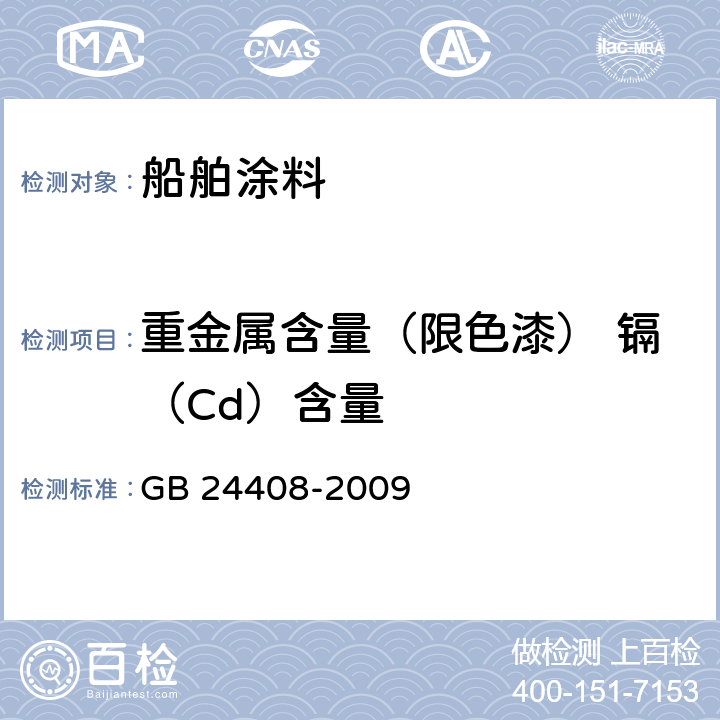 重金属含量（限色漆） 镉（Cd）含量 建筑用外墙涂料中有害物质限量 GB 24408-2009 附录E