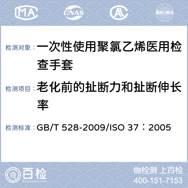 老化前的扯断力和扯断伸长率 硫化橡胶或热塑性橡胶拉伸应力应变性能的测定 GB/T 528-2009/ISO 37：2005 13.1