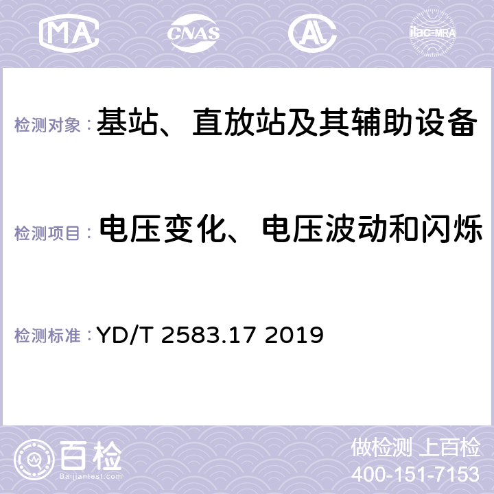 电压变化、电压波动和闪烁 蜂窝式移动通信设备电磁兼容性能 要求和测量方法 第17部分：5G基站及其辅助设备 YD/T 2583.17 2019 8.7