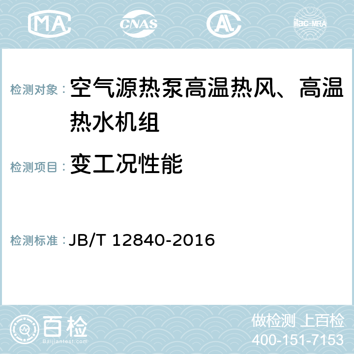 变工况性能 《空气源热泵高温热风、高温热水机组》 JB/T 12840-2016 5.3.11 6.3.10