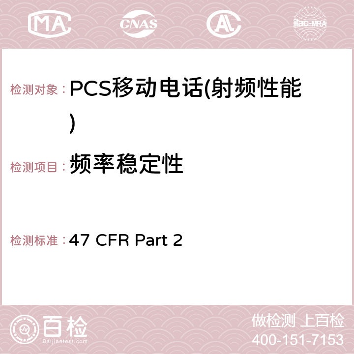 频率稳定性 频率分配和射频协议总则 47 CFR Part 2 Part 2