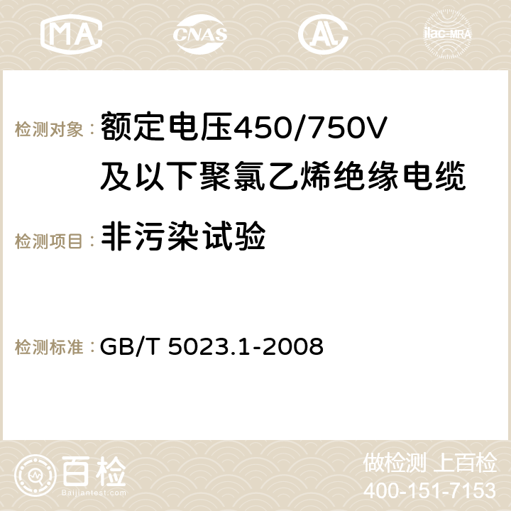 非污染试验 额定电压450/750V及以下聚氯乙烯绝缘电缆 第1部分：一般要求 GB/T 5023.1-2008 5.2.4,5.5.4