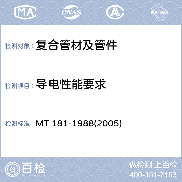 导电性能要求 煤矿井下用塑料管安全性能检验规范 MT 181-1988(2005)