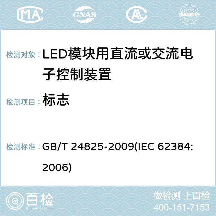 标志 LED模块用直流或交流电子控制装置 性能要求 GB/T 24825-2009
(IEC 62384:2006) 6