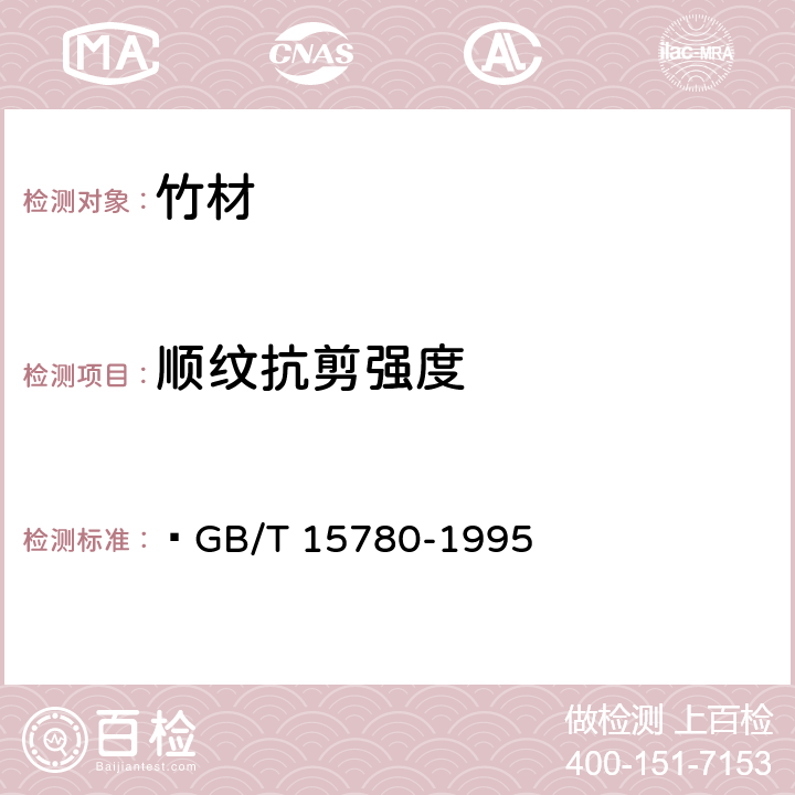 顺纹抗剪强度 竹材物理力学性质试验方法  GB/T 15780-1995 5.7
