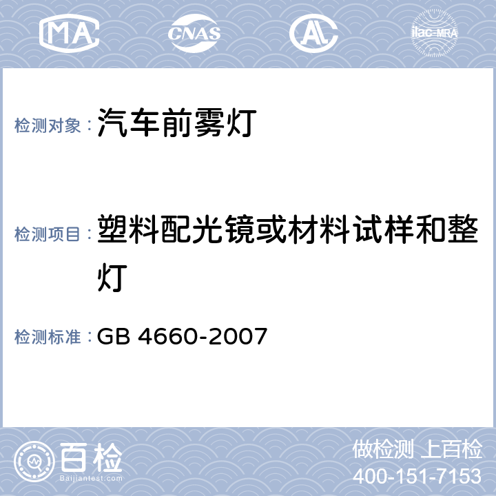 塑料配光镜或材料试样和整灯 汽车用灯丝灯泡前雾灯 GB 4660-2007 附录B